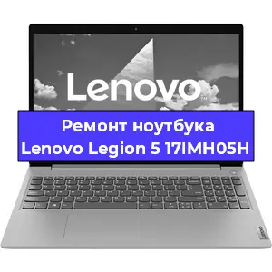 Ремонт ноутбуков Lenovo Legion 5 17IMH05H в Москве